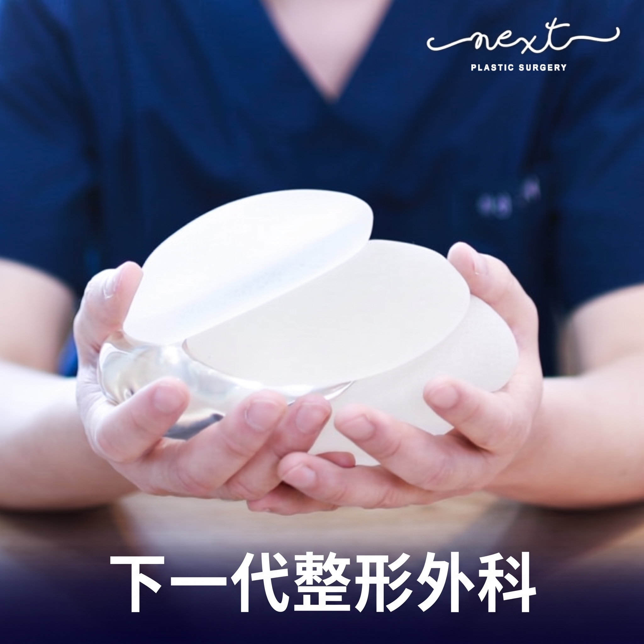NEXT整形外科義乳隆乳手術,更需謹慎與嚴格! (3)