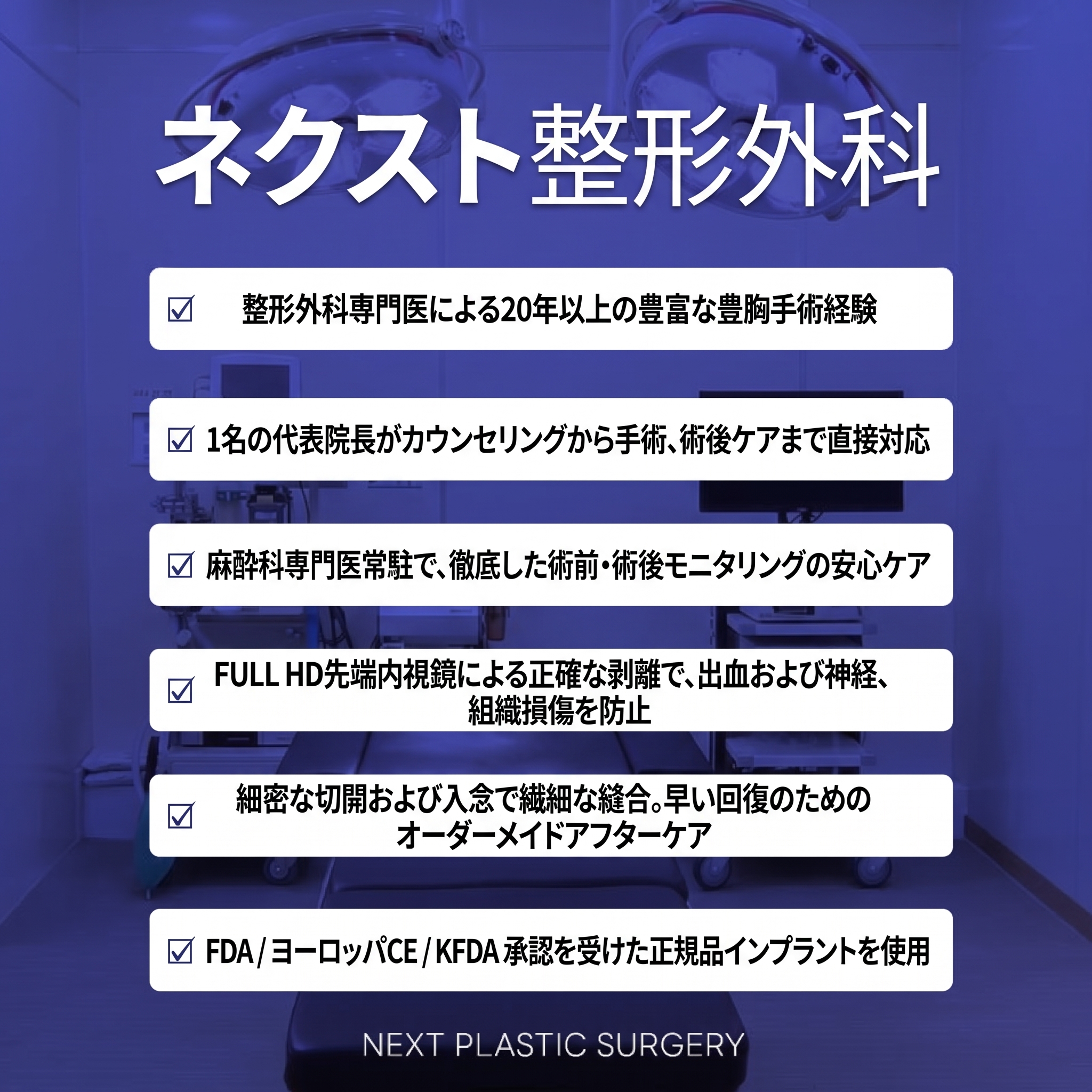 ネクスト美容外科の豊胸手術、より慎重かつ厳密に!! (2)