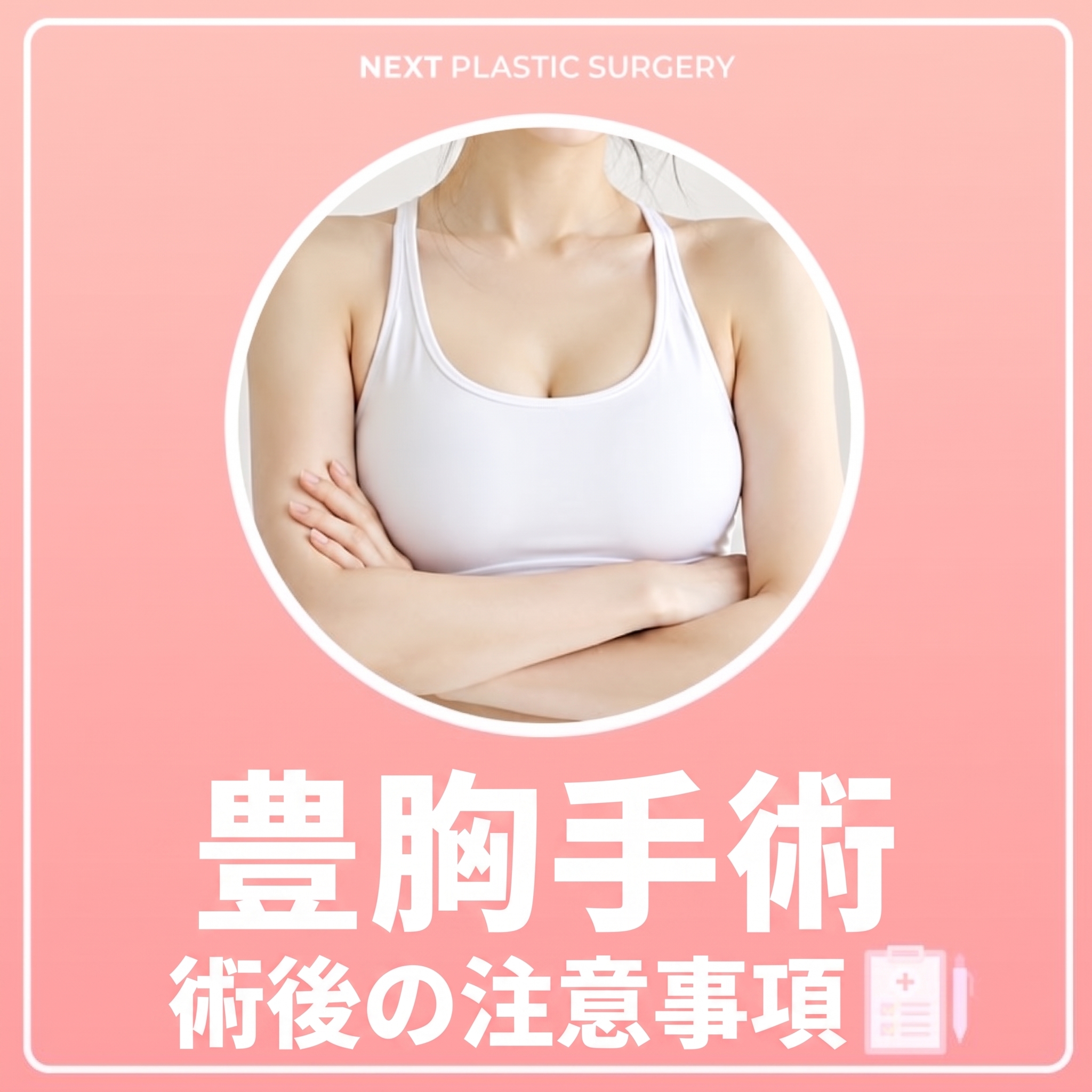 豊胸手術の副作用予防のための術後注意事項を徹底的に!