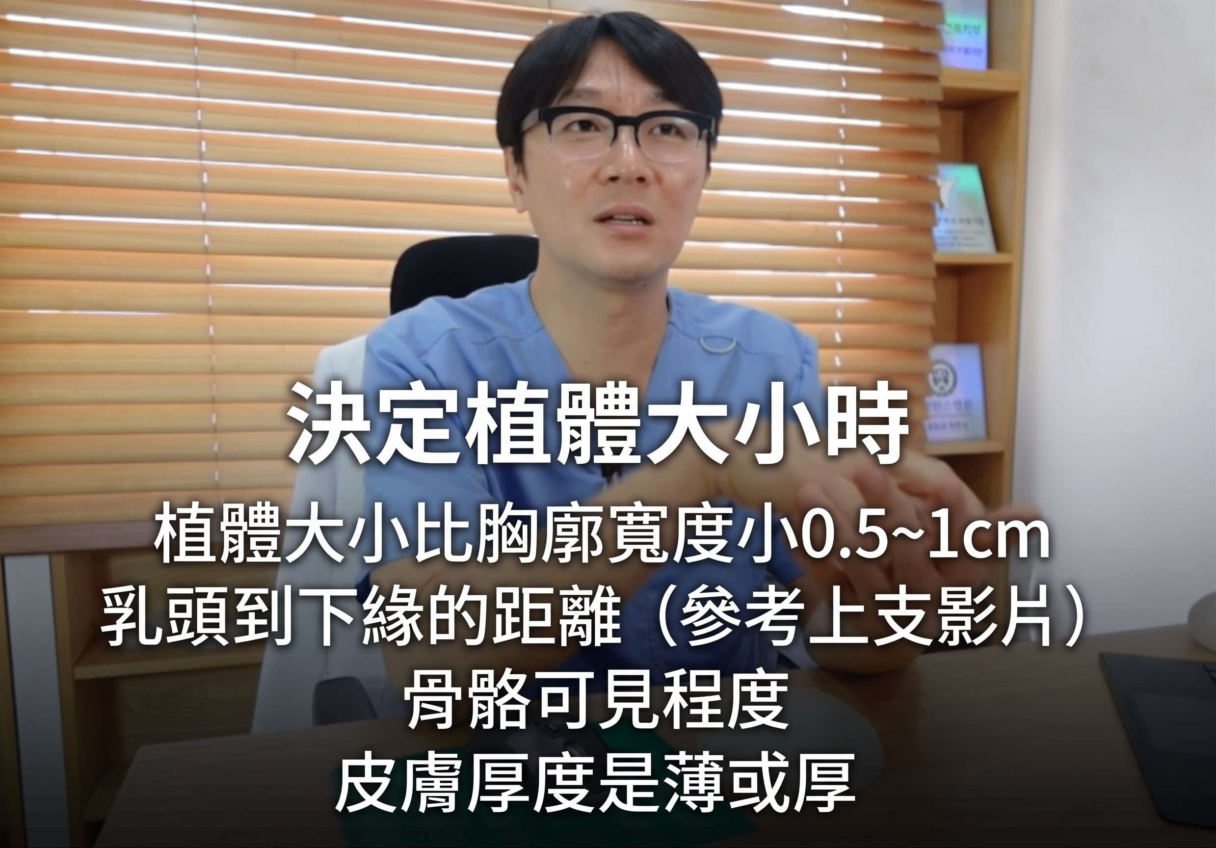 隆乳手術 - 決定植入物尺寸前應考慮的事項? (17)
