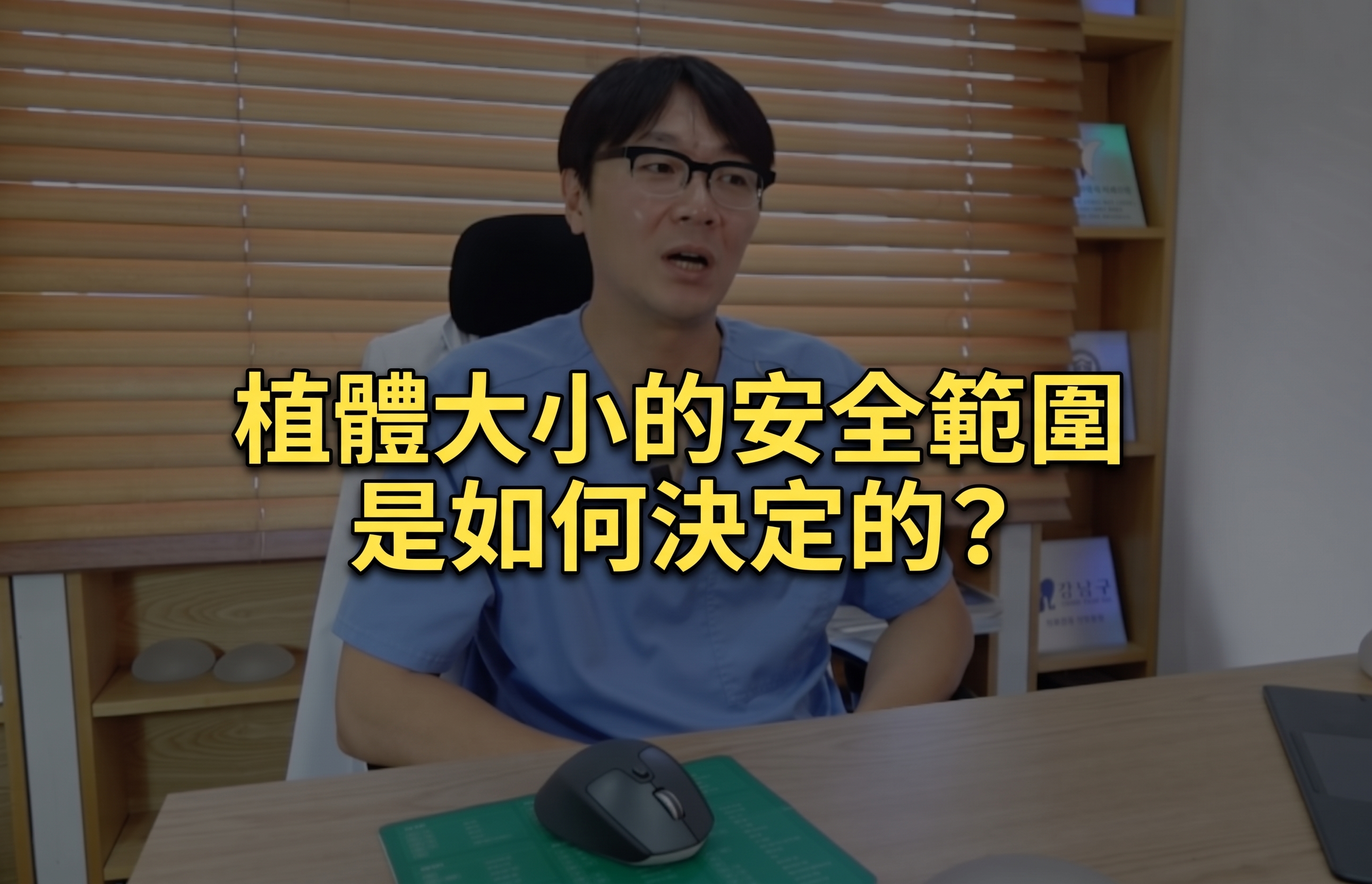 隆乳手術 - 決定植入物尺寸前應考慮的事項? (7)